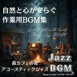 森のカウンターで聴くピアノジャズ