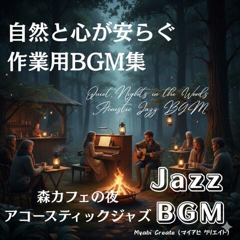 森カフェの夜アコースティックジャズ - 自然と心が安らぐ作業用BGM集