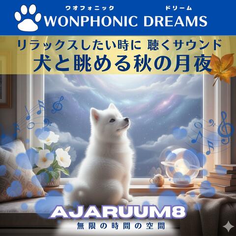 リラックスしたい時に 聴くサウンド　犬と眺める秋の月夜