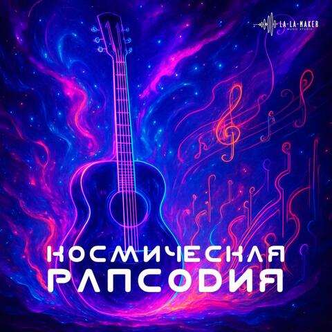 Космическая рапсодия