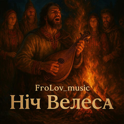 Велесова Ніч