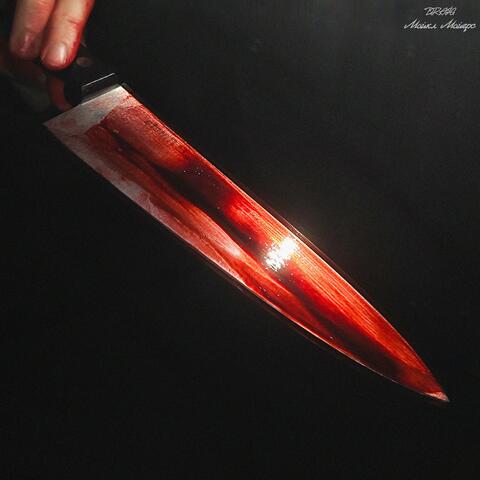 Майкл Майерс