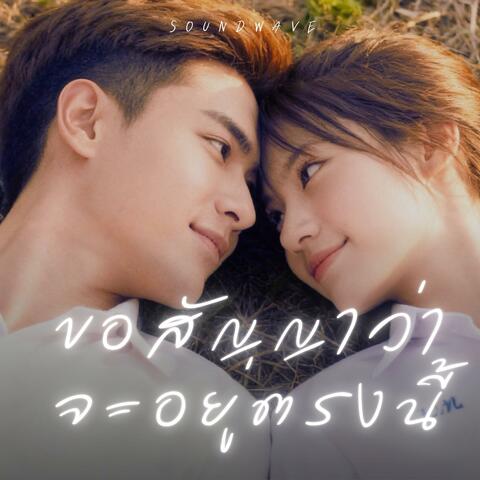 ขอสัญญาว่าจะอยู่ตรงนี้