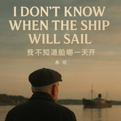 我不知道船哪一天开
