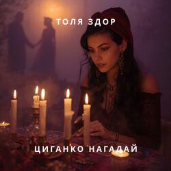 Циганко нагадай