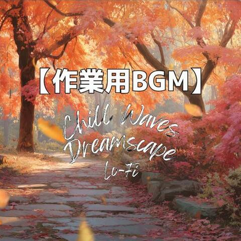 秋の木漏れ日に包まれて、心ほどける午後のLo-Fi時間｜作業用BGM・勉強用BGM　～Chill Waves Dreamscape Lo-Fi Ver.92～