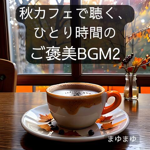 秋カフェで聴く、ひとり時間のご褒美BGM2