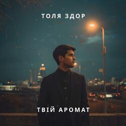 Твій аромат