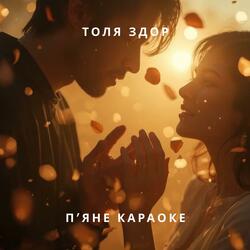 П'яне караоке