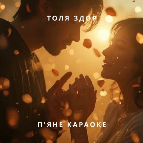 П'яне караоке