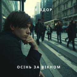 Осінь за вікном.