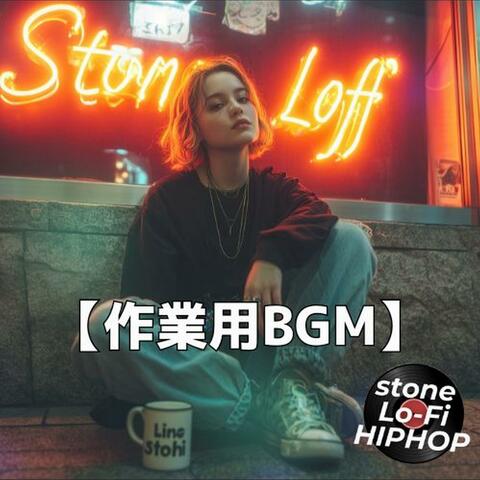 街の灯が揺れる夜に漂うリズム｜ジャジーLo-Fi作業用BGM　～stone Lo-Fi HIPHOP Ver.75～