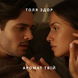 Аромат твій