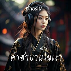 คำสาบานในเงา