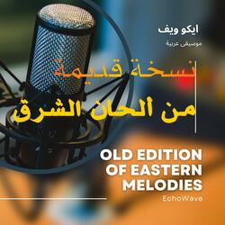 نسخة قديمة من ألحان الشرق - Old Edition of Eastern Melodies (Radio Edit)