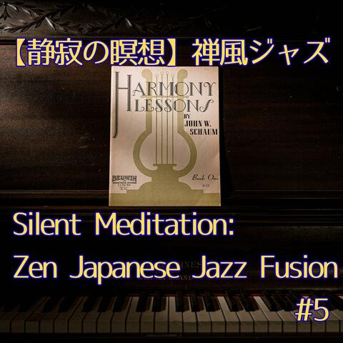 【静寂の瞑想】禅風ジャズ　/　Silent Meditation: Zen Japanese Jazz Fusion　#5