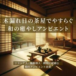 心安らぐ眠りのアンビエント – 木漏れ日の中で聴く癒やしの音