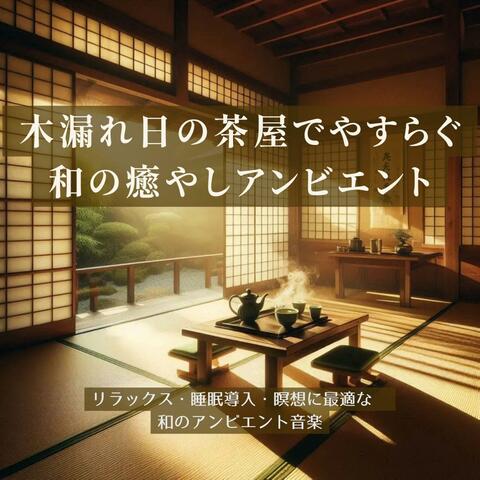 木漏れ日の茶屋でやすらぐ、和の癒やしアンビエント【睡眠用】