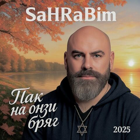 Пак на онзи бряг