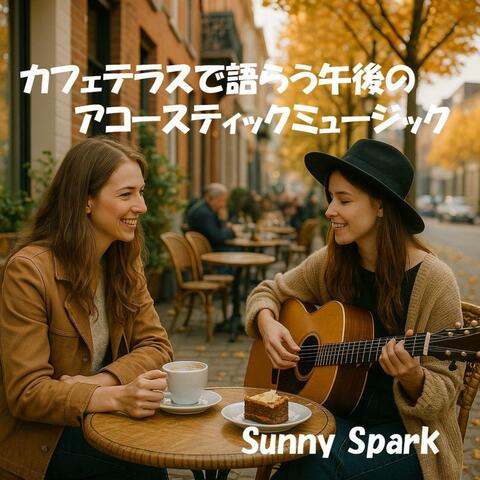カフェテラスで語らう午後のアコースティックミュージック