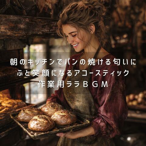 朝のキッチンでパンの焼ける匂いにふと笑顔になるアコースティック