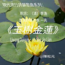 《笠翁對韻.玉樹金蓮》