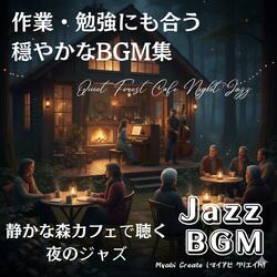 森の静けさに包まれる夜の音