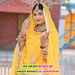 मारा अब हाल चाल कुण पूछ