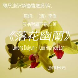 《笠翁對韻.落花幽蘭》