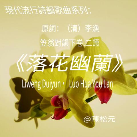 《笠翁對韻.落花幽蘭》