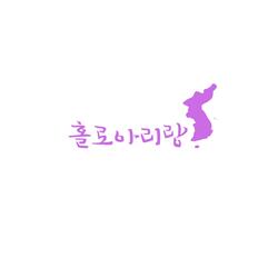 홀로아리랑 Arirang Alone (interpolation remake)