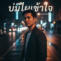 บ่มีไผเข้าใจ