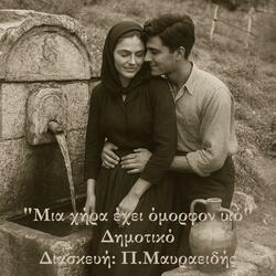 Μια χήρα έχει όμορφον υιό