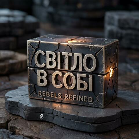 Світло в Собі