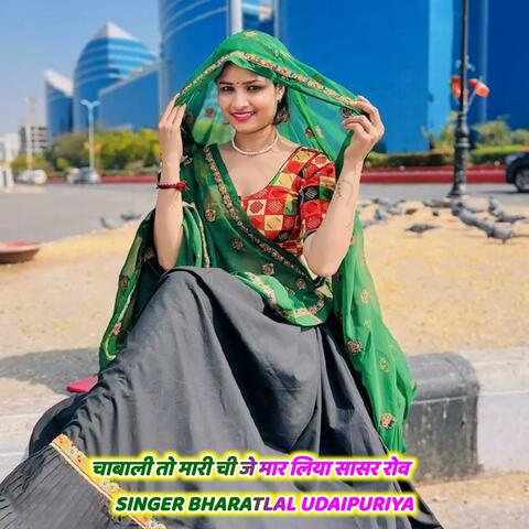 चाबाली तो मारी ची जे मार लिया सासर रोव