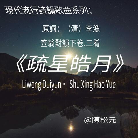 《笠翁對韻.疏星皓月》