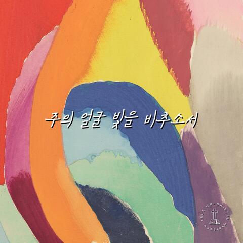 주의 얼굴 빛을 비추소서