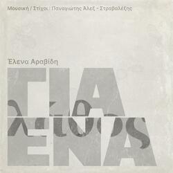 Για ένα λάθος