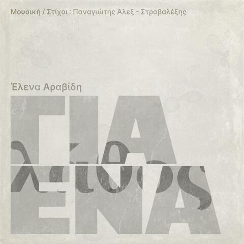 Για ένα λάθος