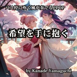 バス停に吹く風が奏でるJ-POP 希望を手に抱く