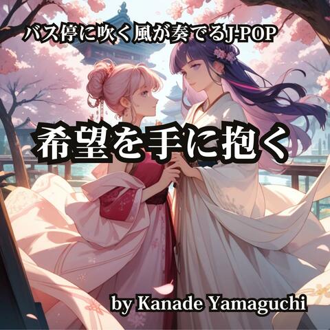 バス停に吹く風が奏でるJ-POP 希望を手に抱く