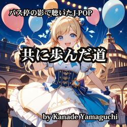 バス停の影で聴いたJ-POP 共に歩んだ道