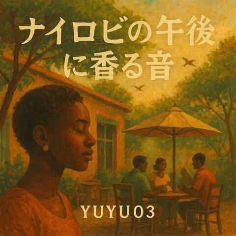 ナイロビの午後に香る音