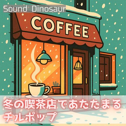 冬の喫茶店であたたまるチルポップ