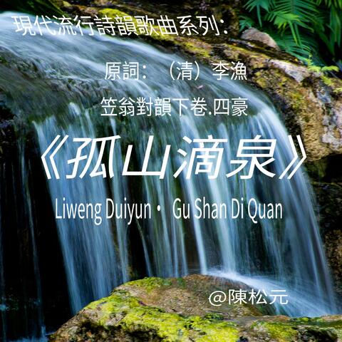 《笠翁對韻.孤山滴泉》