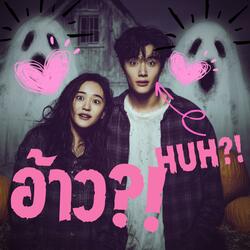 อ้าว! (Huh!)