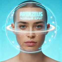 ПОЛНЫЙ КРУГ