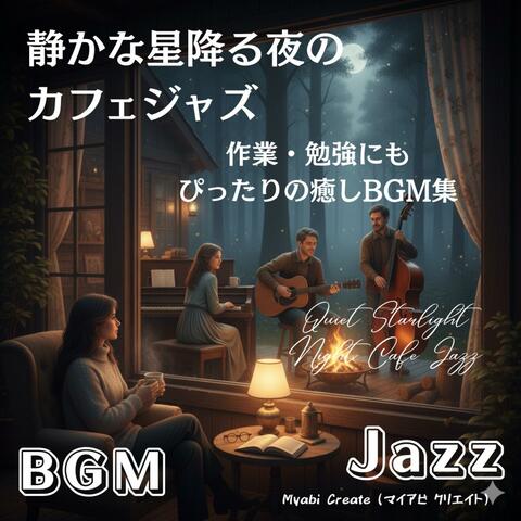 静かな星降る夜のカフェジャズ - 作業・勉強にもぴったりの癒しBGM集