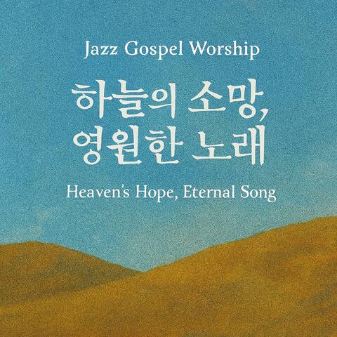 Jazz Gospel Worship 하늘의 소망, 영원한 노래 - Heaven’s Hope, Eternal Song