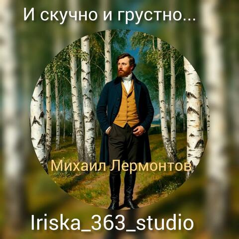 И скучно и грустно...